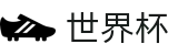 2026世界杯买球(World Cup2026)实时赛事平台